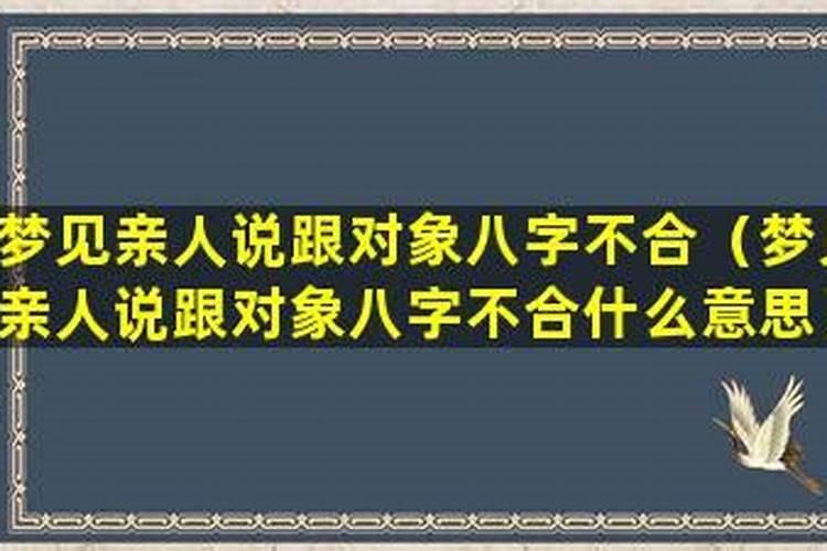 梦见与初恋八字不合啥意思