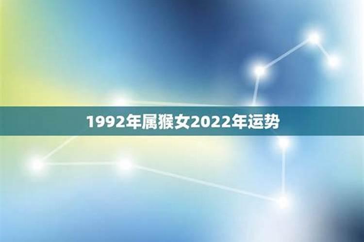 1992属猴2021年运势及运程女性