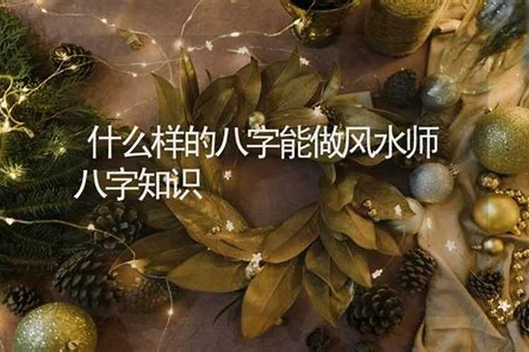 什么八字适合做风水师呢女生