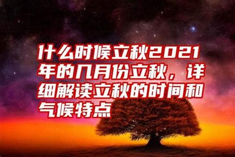 立秋几月份开始变冷