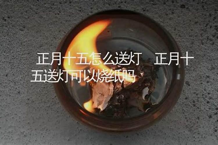 正月十五哪里可以烧纸