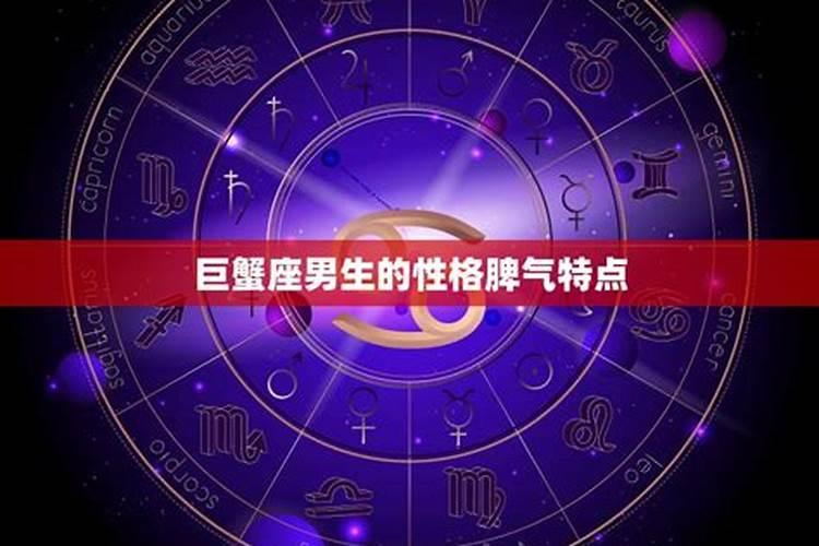 巨蟹座男生的性格脾气是什么样的