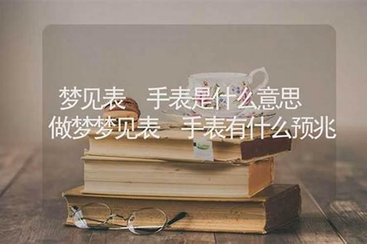 梦见表弟媳是什么意思