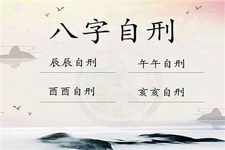 八字出现自刑表现实际发生什么