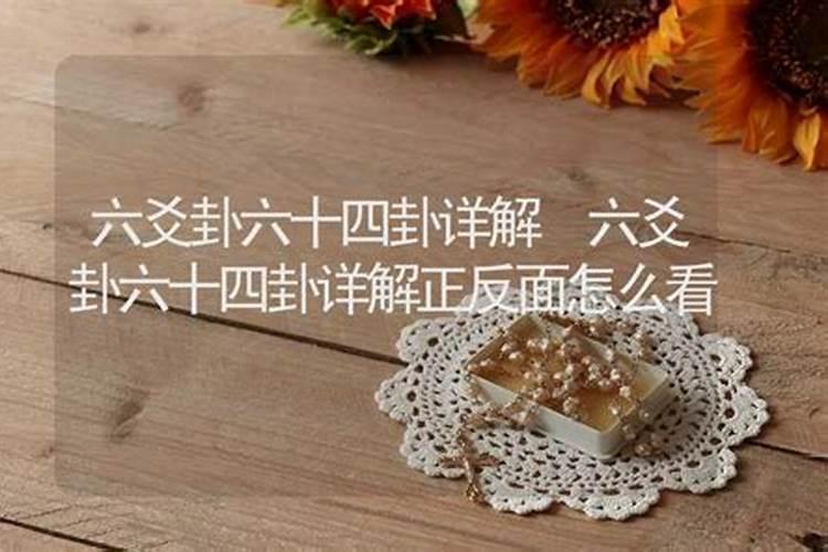 六十四卦算婚姻准确吗