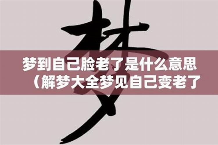 梦见妻子变老了是什么意思呀