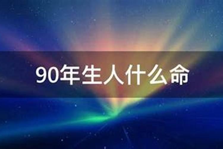 90年的命格