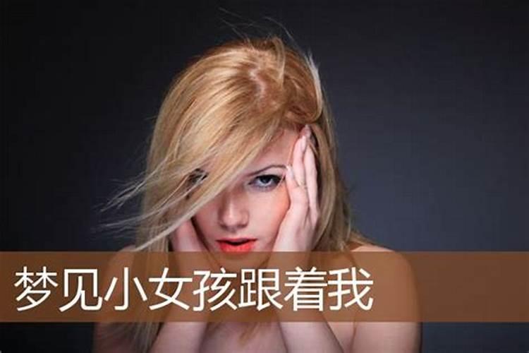 梦见女孩跟着自己是什么意思