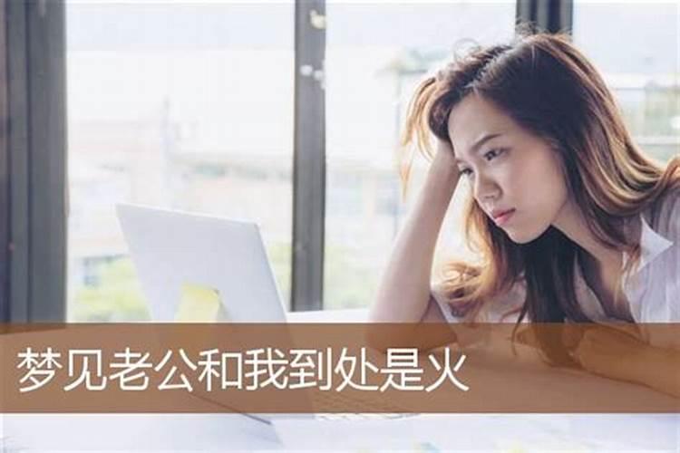 总是梦见老公离开我什么意思