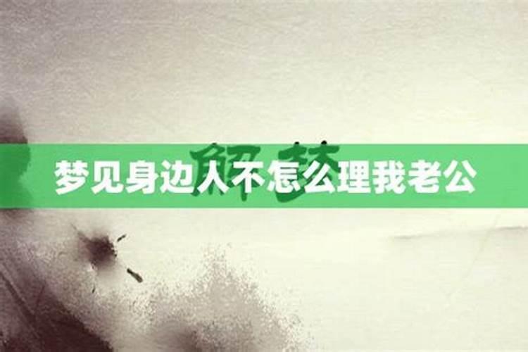 总是梦见老公离开我身边