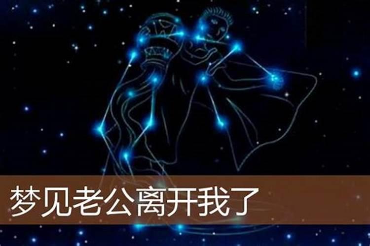 梦见老公离我而去什么意思周公解梦