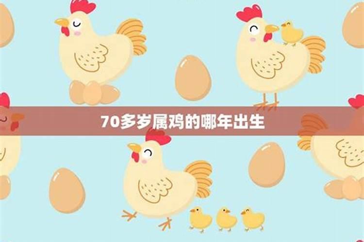 属鸡的70后有多大了