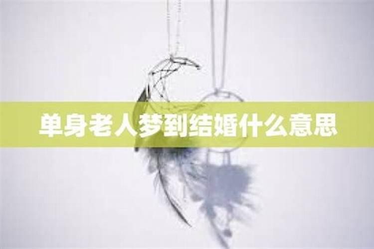 离异单身女人梦见自己结婚