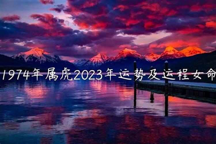 1974女虎2023年运势