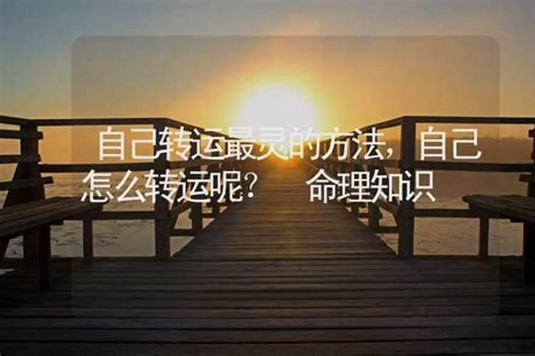 自己转运最灵的99种方法细解