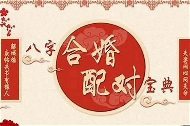 二婚八字合婚怎么看