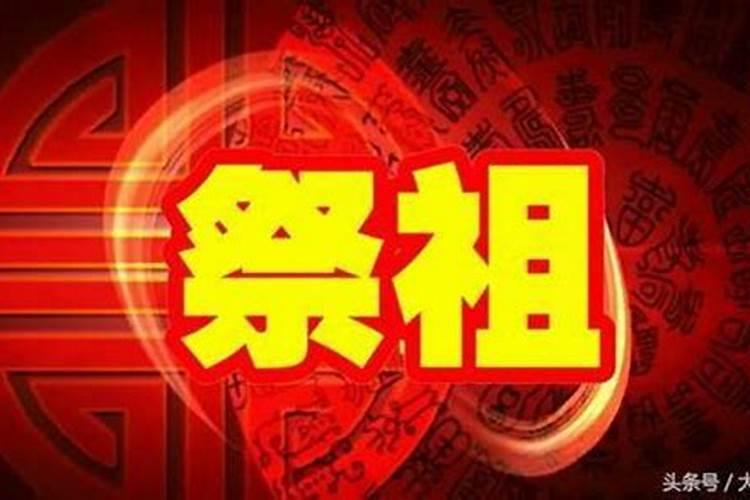 清明拜祭祖先要注意什么