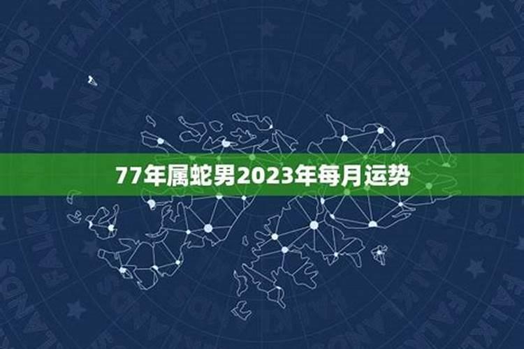 七七年属蛇男在2020年每月的命运