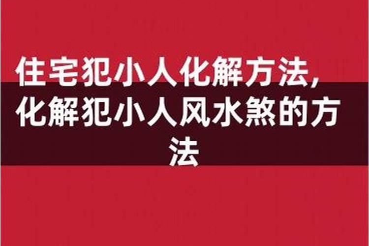 风水学如何防小人进家里住