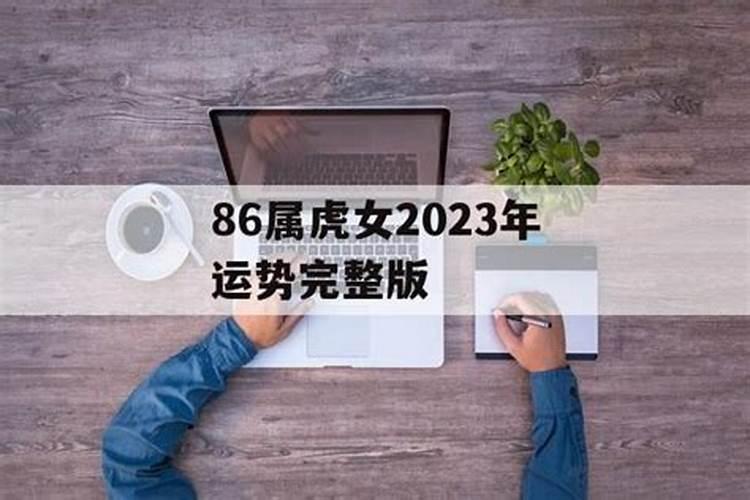 86虎女2023年下半年运势