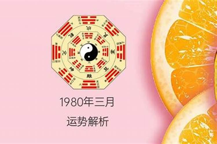 1980年三月十五日出生是什么命