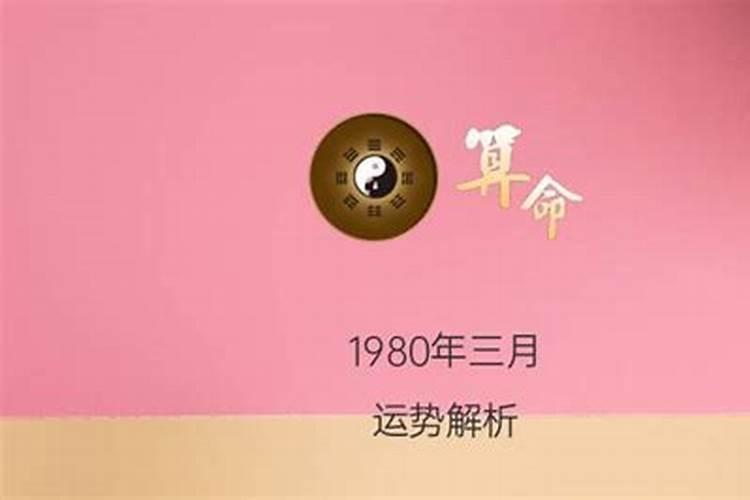 阴历1980年三月十五12点出生