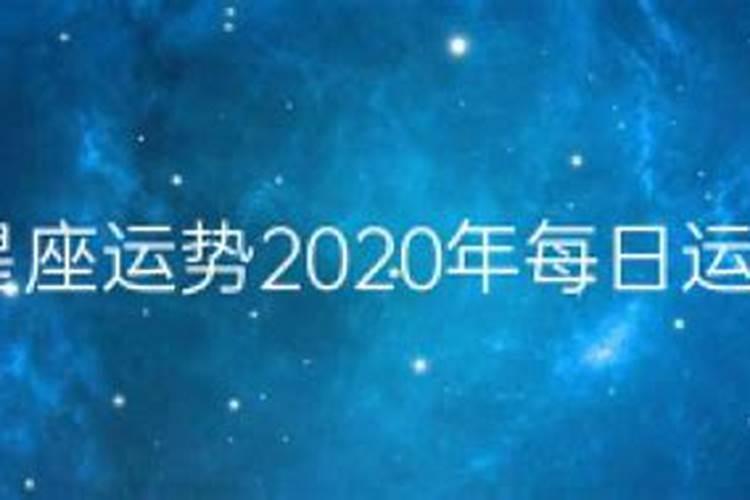 十月份星座运势2020