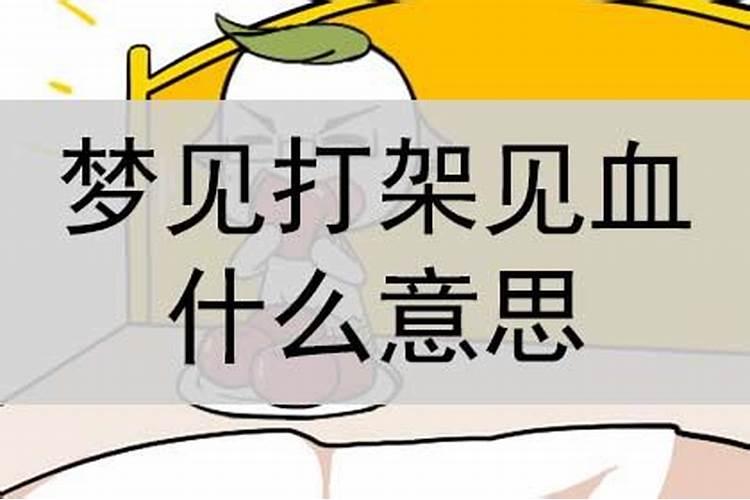 打架见血会影响人的运势吗