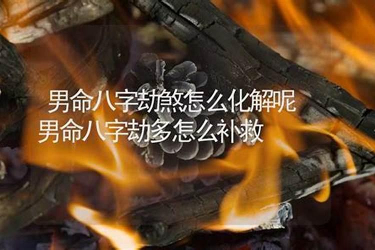 批八字有劫有灾怎么破