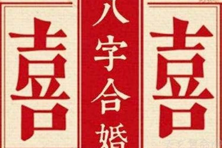 八字四柱合婚看哪柱