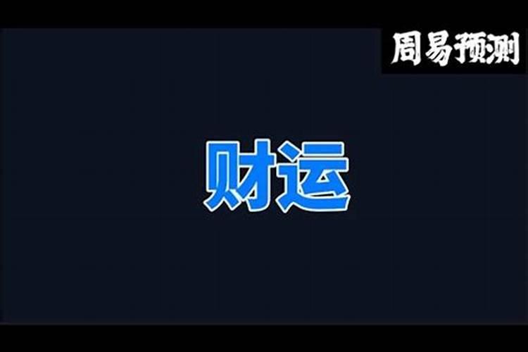 从易经的角度来说运气