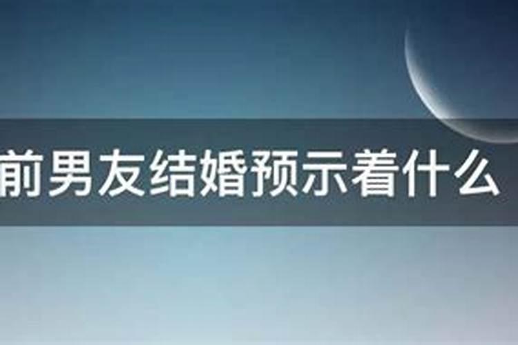 已婚的人梦见前男友死缠烂打