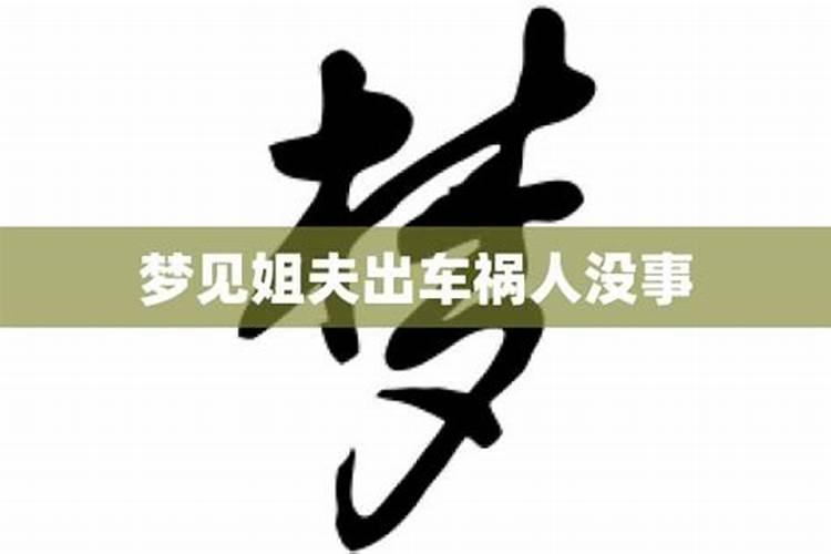 梦见姐姐出车祸人没事