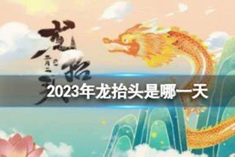 2023年二月二是哪天