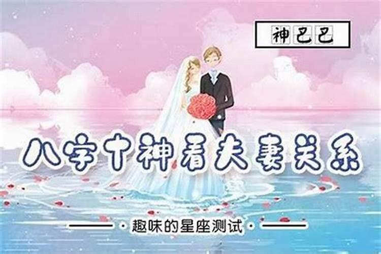 八字怎么看婚姻关系