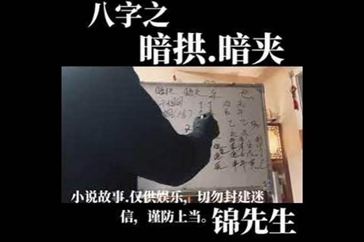 八字暗夹暗拱什么意思呀