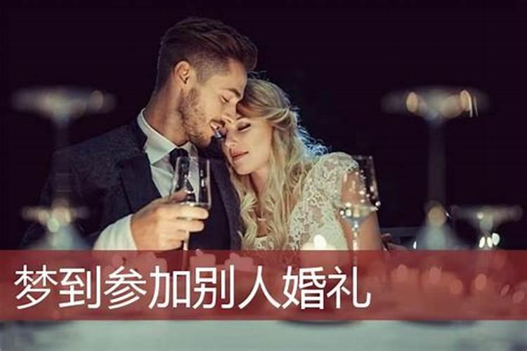 梦见别人结婚参加别人婚礼