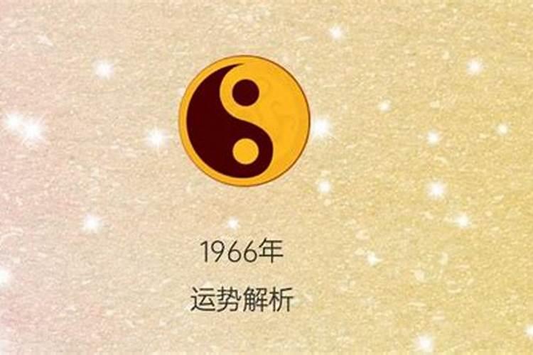 1966年正月初二的运气