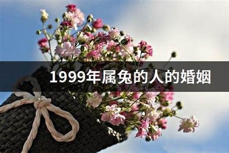 1999年出生婚配什么最好