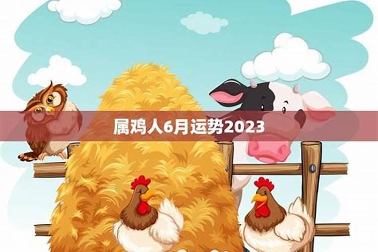 属鸡人2023年6月份运势如何