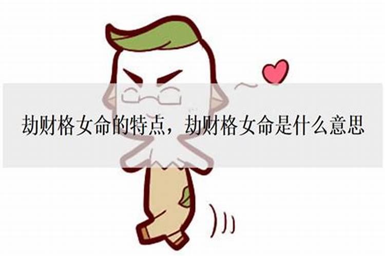 劫财大运会离婚吗女人