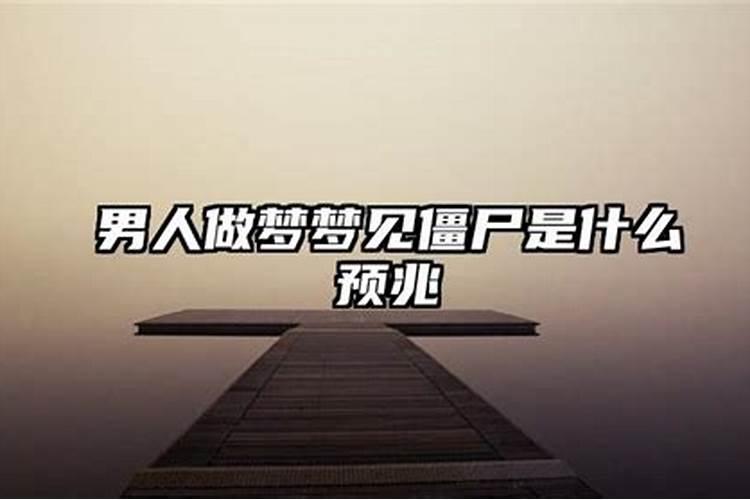 学生做梦梦到僵尸怎么回事