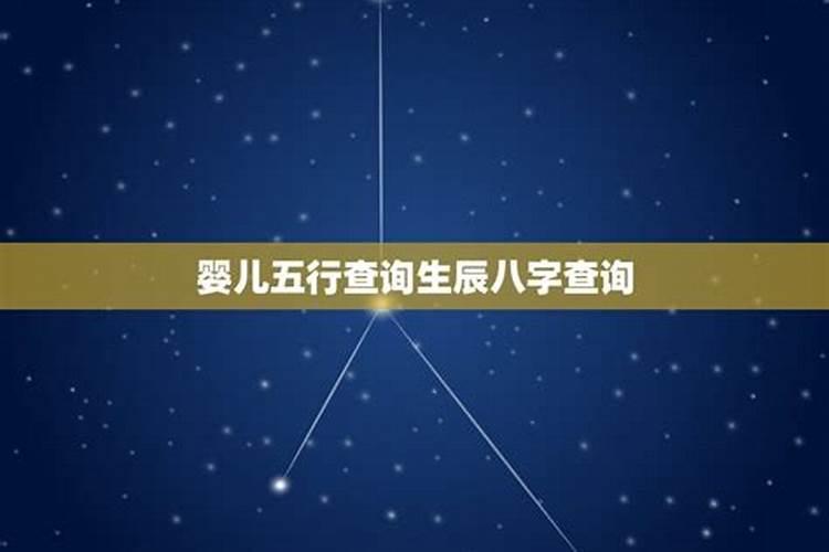 查宝宝生辰八字取名怎么查