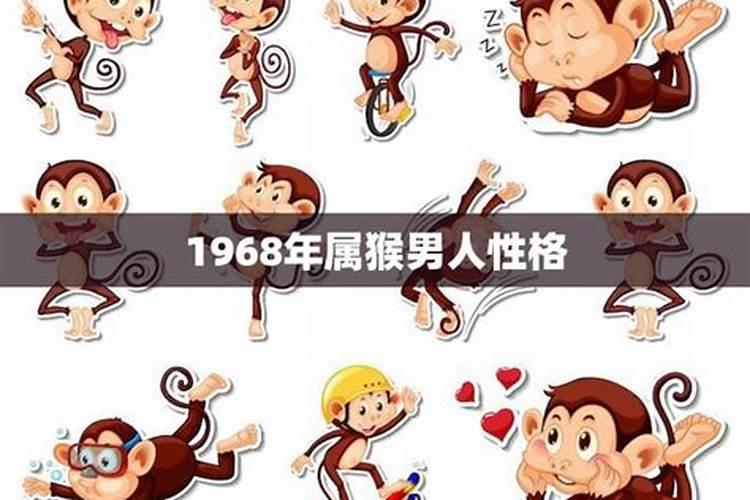 1968属猴男人的运势如何