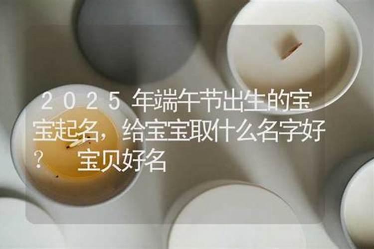 2021端午节出生的宝宝取什么名字好听