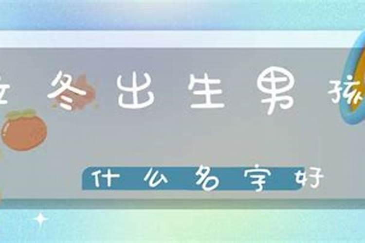 今年立冬出生男孩起名字