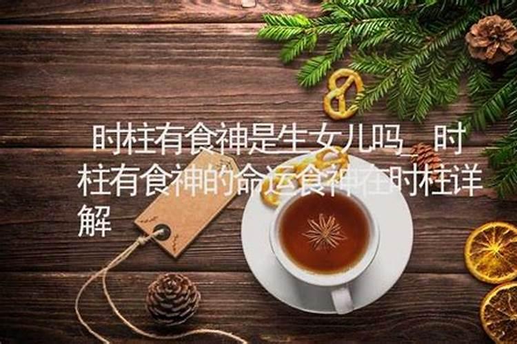 女命食神流年生儿子吗