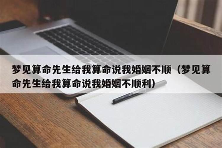 梦到算命结果不好什么意思呀周公解梦