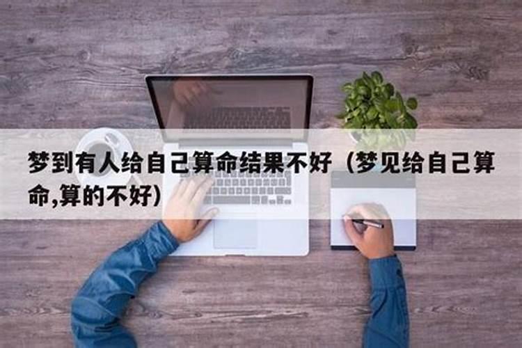 梦到算命结果不好什么意思呀周公解梦