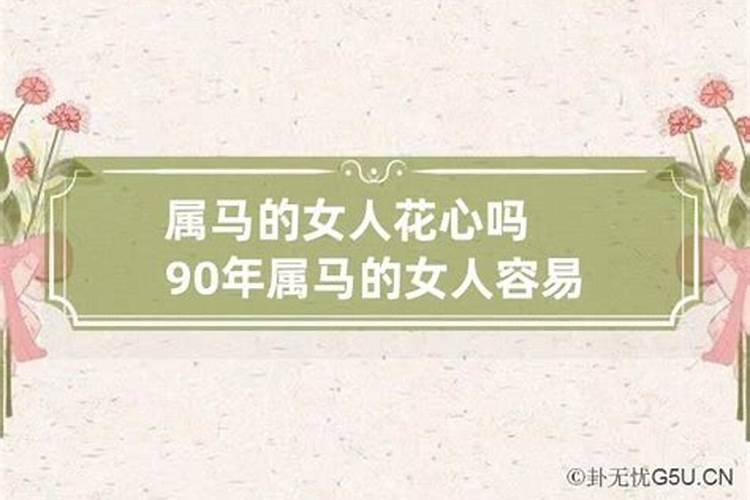 属马的女人花心吗属马女什么情况下会出轨